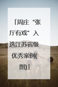 周庄“张厅有戏”入选江苏省级优秀案例(图)