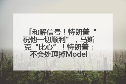 和解信号！特朗普“祝他一切顺利”，马斯克“比心”！特朗普：不会处理掉Model S，不会停止星链；特斯拉股价大涨