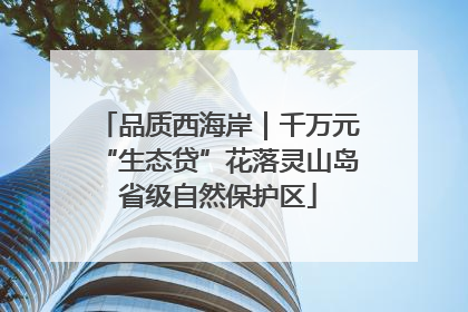 品质西海岸｜千万元“生态贷”花落灵山岛省级自然保护区