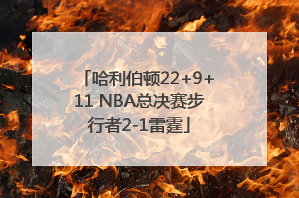 哈利伯顿22+9+11 NBA总决赛步行者2-1雷霆