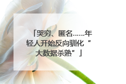 哭穷、匿名……年轻人开始反向驯化“大数据杀熟”