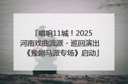 唱响11城！2025河南戏曲流派・巡回演出《豫剧马派专场》启动