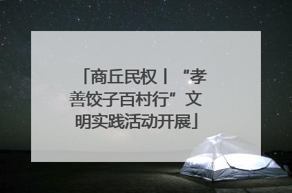 商丘民权丨“孝善饺子百村行”文明实践活动开展