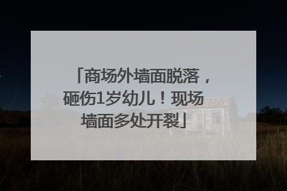 商场外墙面脱落，砸伤1岁幼儿！现场墙面多处开裂