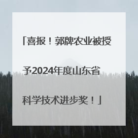 喜报！郭牌农业被授予2024年度山东省科学技术进步奖！