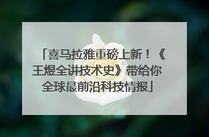 喜马拉雅重磅上新！《王煜全讲技术史》带给你全球最前沿科技情报