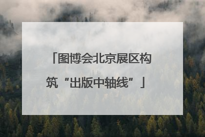 图博会北京展区构筑“出版中轴线”