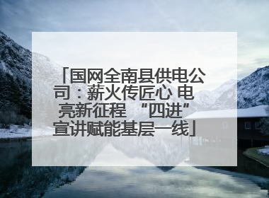 国网全南县供电公司：薪火传匠心 电亮新征程 “四进”宣讲赋能基层一线