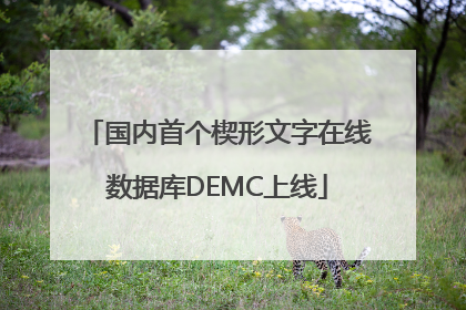 国内首个楔形文字在线数据库DEMC上线