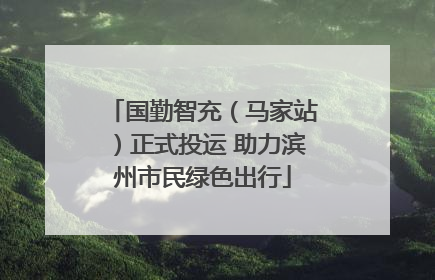 国勤智充（马家站）正式投运 助力滨州市民绿色出行