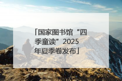 国家图书馆“四季童读”2025年夏季卷发布