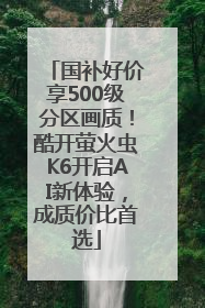 国补好价享500级分区画质！酷开萤火虫K6开启AI新体验，成质价比首选