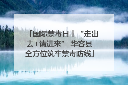 国际禁毒日丨“走出去+请进来” 华容县全方位筑牢禁毒防线