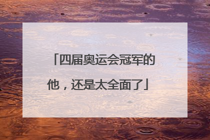 四届奥运会冠军的他，还是太全面了