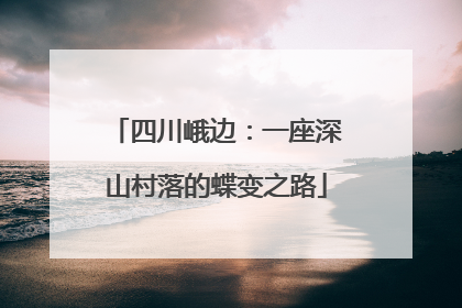 四川峨边：一座深山村落的蝶变之路