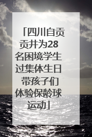 四川自贡贡井为28名困境学生过集体生日 带孩子们体验保龄球运动