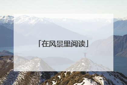 在风景里阅读