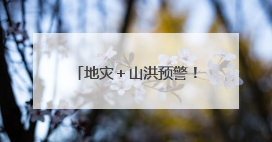 地灾＋山洪预警！福建继续雨雨雨！最新停运停航信息→