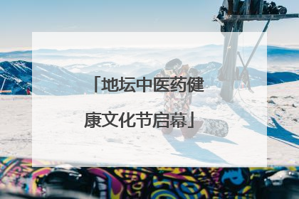 地坛中医药健康文化节启幕