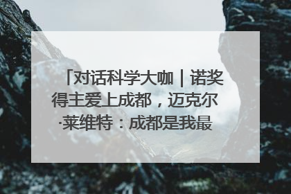对话科学大咖｜诺奖得主爱上成都，迈克尔·莱维特：成都是我最喜欢的中国城市之一