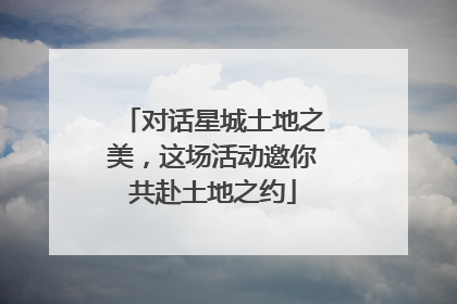 对话星城土地之美，这场活动邀你共赴土地之约