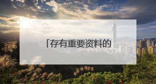 存有重要资料的手机遗落 蚌埠泊管员“拾金不昧”获赠锦旗