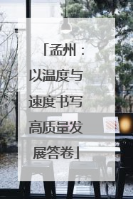 孟州：以温度与速度书写高质量发展答卷