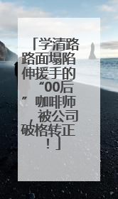 学清路路面塌陷伸援手的“00后”咖啡师，被公司破格转正！