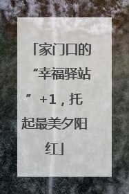家门口的“幸福驿站”+1，托起最美夕阳红