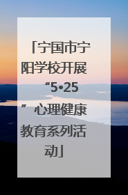 宁国市宁阳学校开展“5•25”心理健康教育系列活动