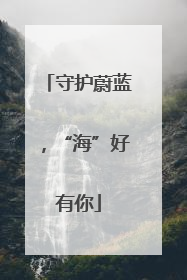 守护蔚蓝，“海”好有你