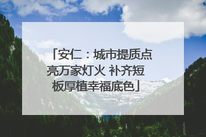 安仁：城市提质点亮万家灯火 补齐短板厚植幸福底色