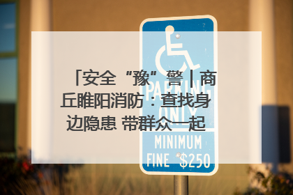 安全“豫”警｜商丘睢阳消防：查找身边隐患 带群众一起“涨知识”