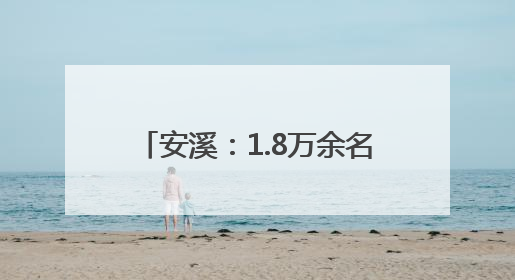 安溪：1.8万余名考生参加今年中考