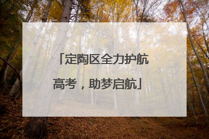 定陶区全力护航高考，助梦启航