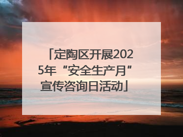 定陶区开展2025年“安全生产月”宣传咨询日活动