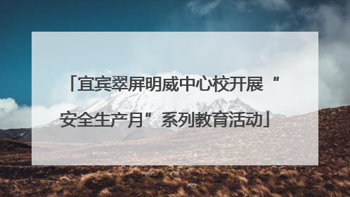 宜宾翠屏明威中心校开展“安全生产月”系列教育活动