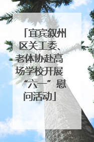 宜宾叙州区关工委、老体协赴高场学校开展“六一”慰问活动