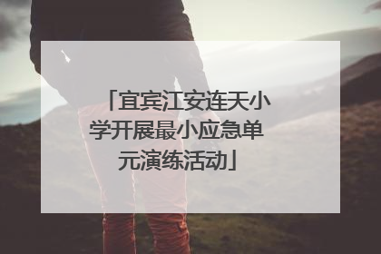 宜宾江安连天小学开展最小应急单元演练活动