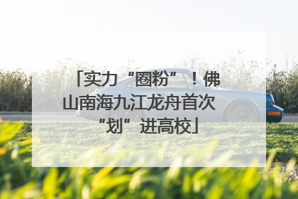 实力“圈粉”！佛山南海九江龙舟首次“划”进高校