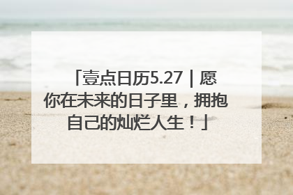 壹点日历5.27｜愿你在未来的日子里，拥抱自己的灿烂人生！