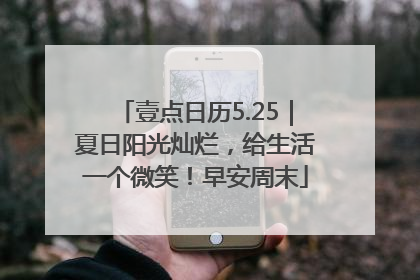 壹点日历5.25｜夏日阳光灿烂，给生活一个微笑！早安周末