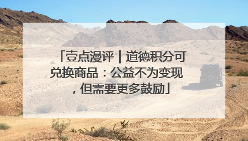 壹点漫评｜道德积分可兑换商品：公益不为变现，但需要更多鼓励