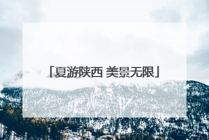 夏游陕西 美景无限