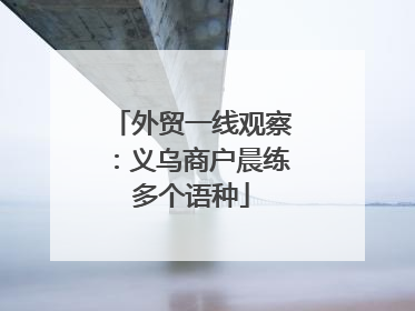 外贸一线观察：义乌商户晨练多个语种