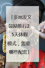 多地发文鼓励推行2.5天休假模式，需要哪些配套