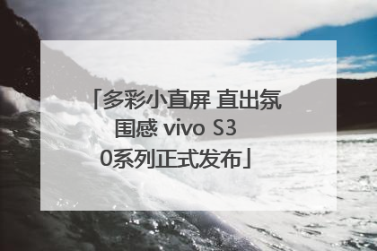 多彩小直屏 直出氛围感 vivo S30系列正式发布