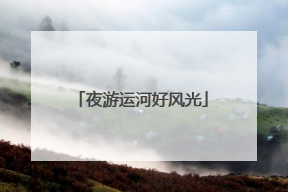 夜游运河好风光