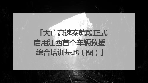 大广高速泰赣段正式启用江西首个车辆救援综合培训基地（图）