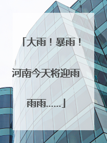 大雨！暴雨！河南今天将迎雨雨雨……